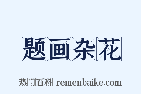 题画杂花是什么意思的图片